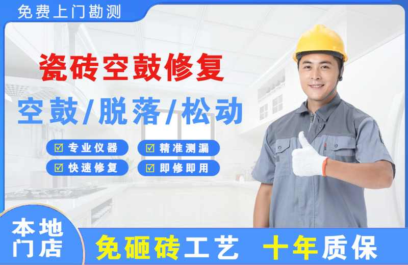 硚口瓷砖空鼓修复